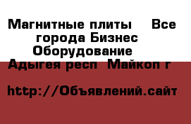 Магнитные плиты. - Все города Бизнес » Оборудование   . Адыгея респ.,Майкоп г.